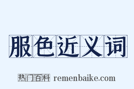 服色近义词是什么意思的图片
